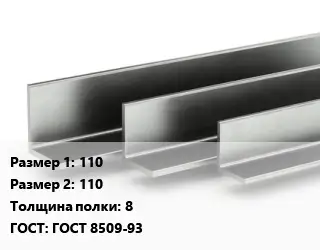 Уголок горячекатаный 110х110х8 ГОСТ: ГОСТ 8509-93
